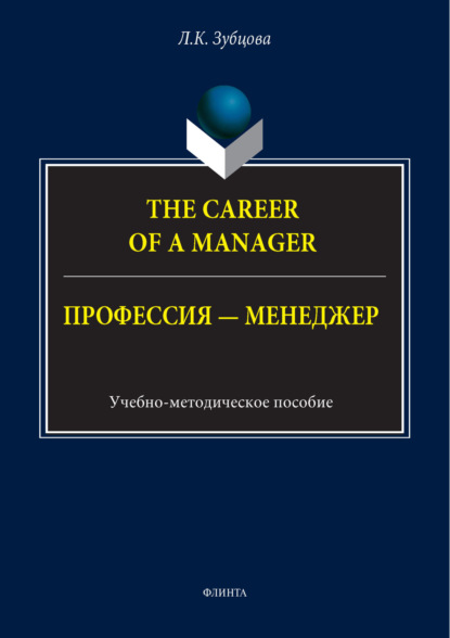 

The Career of a Manager / Профессия – менеджер