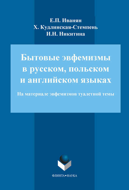 И. Н. Никитина — Бытовые эвфемизмы в русском, польском и английском языках (на материале эвфемизмов туалетной темы)