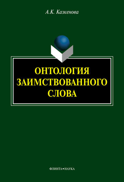 А. К. Казкенова — Онтология заимствованного слова