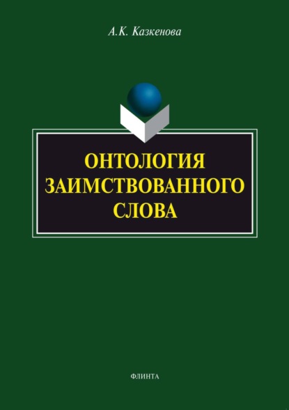 

Онтология заимствованного слова