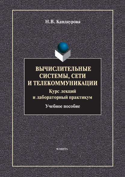 Вычислительные системы, сети и телекоммуникации: учебное пособие