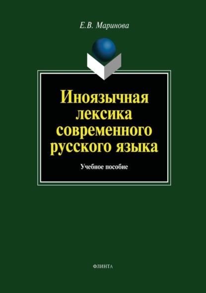 

Иноязычная лексика современного русского языка