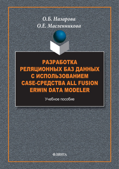 

Разработка реляционных баз данных с использованием CASE-средства All Fusion Data Modeler