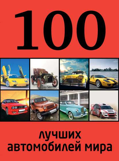 100 лучших автомобилей мира