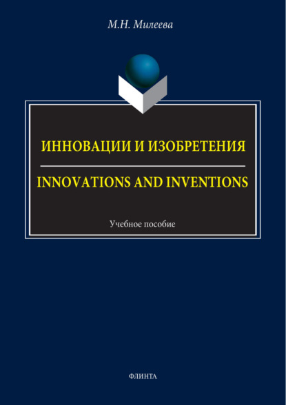 

Инновации и изобретения / Innovations and inventions