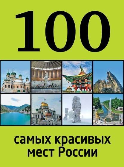 100 самых красивых мест России