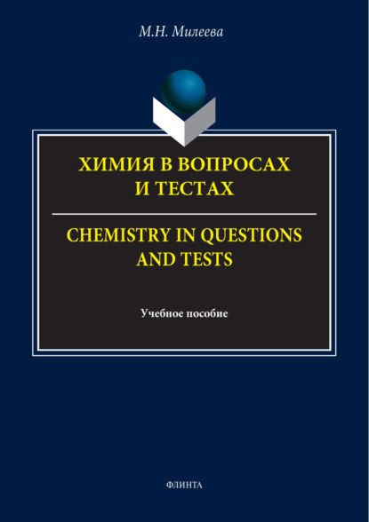 

Химия в вопросах и тестах / Chemistry in questions and tests