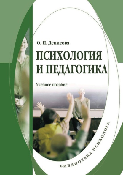 Психология и педагогика