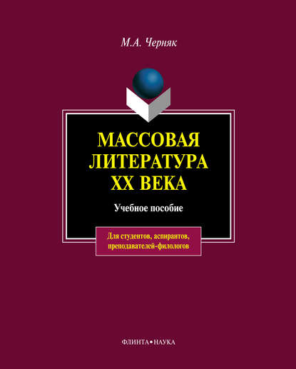 Массовая литература XX века: учебное пособие
