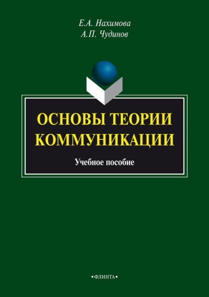 Основы теории коммуникации: учебное пособие