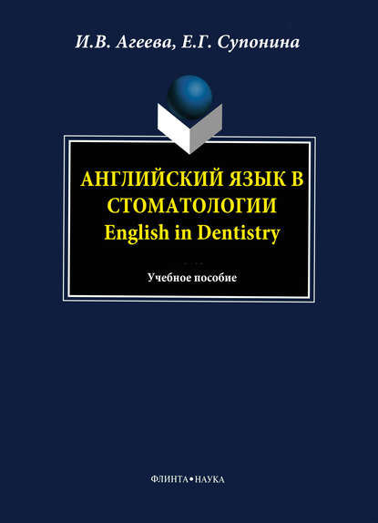 

Английский язык в стоматологии. English in Dentistry: учебное пособие