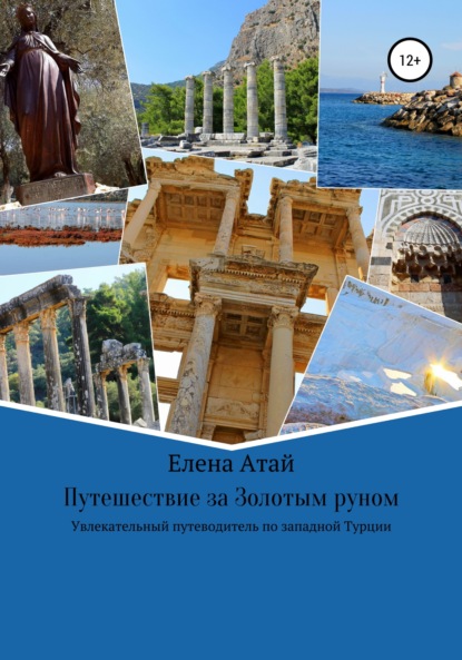 

Путешествие за Золотым руном. Увлекательный путеводитель по западной Турции