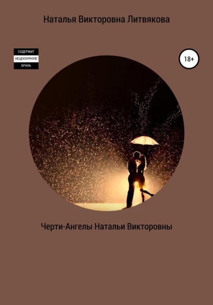 

Черти-Ангелы Натальи Викторовны