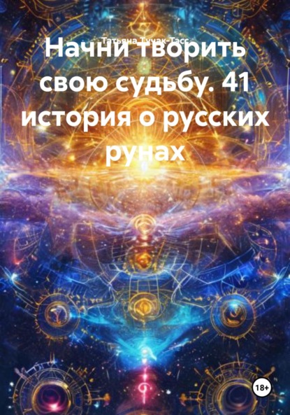 

Начни творить свою судьбу. 41 история о русских рунах