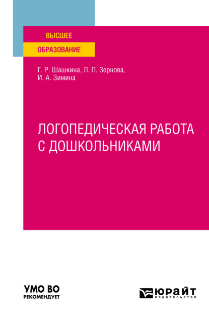 

Логопедическая работа с дошкольниками. Учебное пособие для вузов