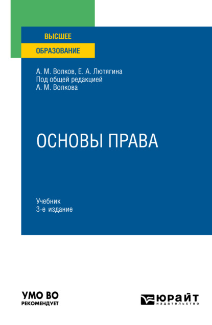 

Основы права 3-е изд., пер. и доп. Учебник для вузов