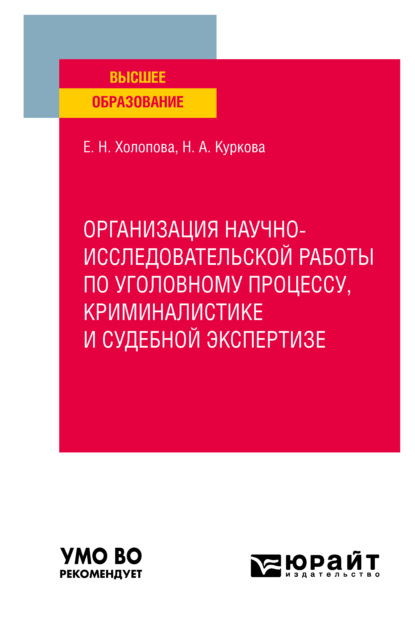 

Организация научно-исследовательской работы по уголовному процессу, криминалистике и судебной экспертизе. Учебное пособие для вузов