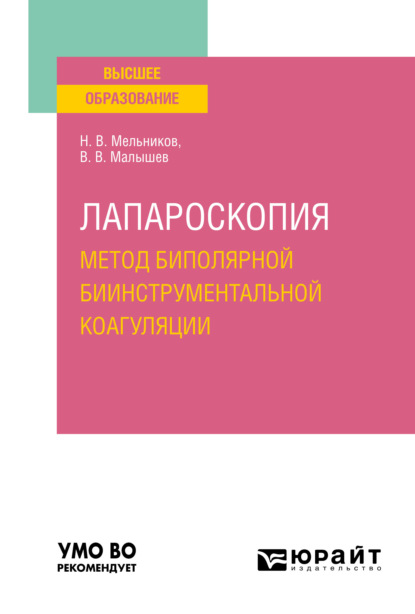 

Лапароскопия: метод биполярной биинструментальной коагуляции. Учебное пособие для вузов