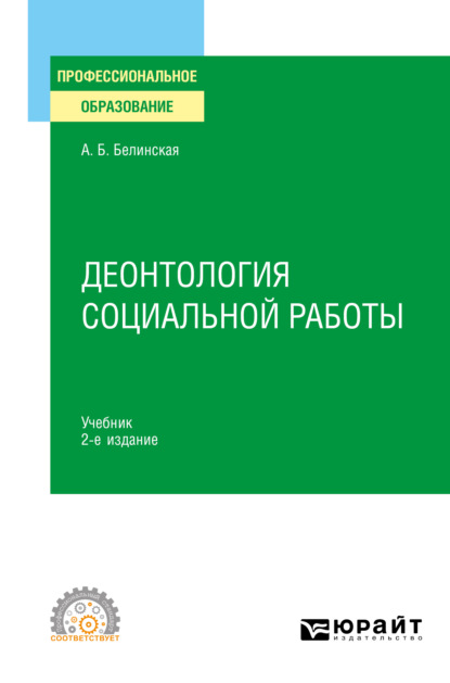 Александра Борисовна Белинская — Деонтология социальной работы 2-е изд., пер. и доп. Учебник для СПО