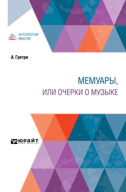 Пантелеймон Владимирович Грачев — Мемуары, или Очерки о музыке