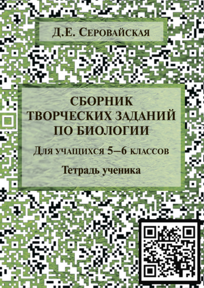 Д. Е. Серовайская — Сборник творческих заданий по биологии для учащихся 5–6 классов