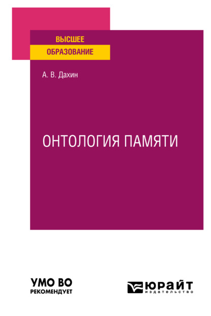 

Онтология памяти. Учебное пособие для вузов