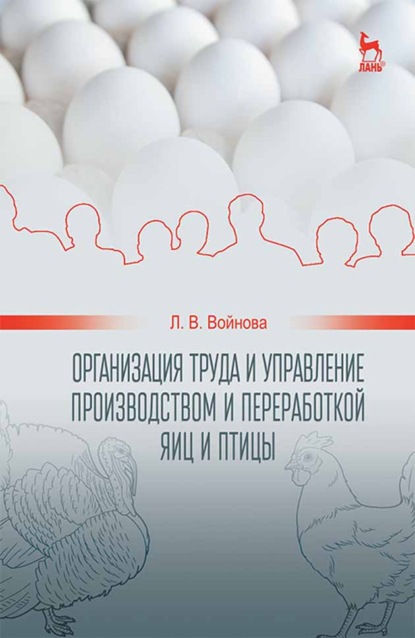 Организация труда и управление производством и переработкой яиц и птицы