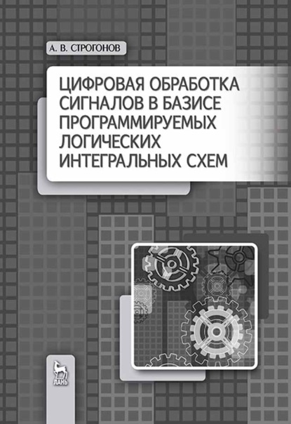 

Цифровая обработка сигналов в базисе программируемых логических интегральных схем