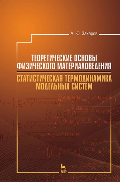 

Теоретические основы физического материаловедения. Статистическая термодинамика модельных систем