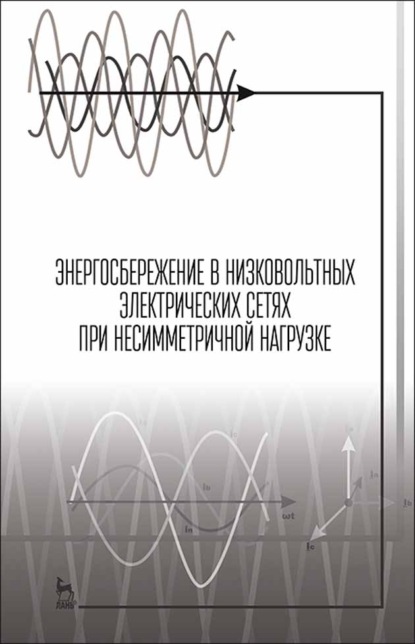 Н. В. Васильев — Энергосбережение в низковольтных электрических сетях при несимметричной нагрузке