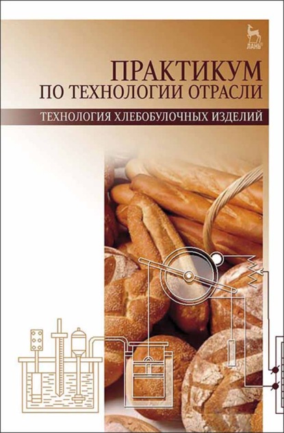 

Практикум по технологии отрасли (технология хлебобулочных изделий)