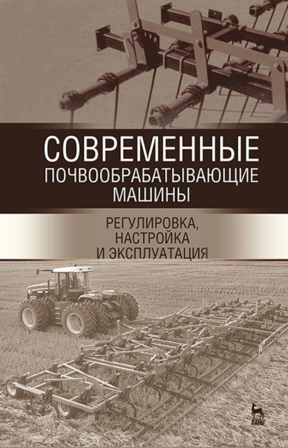 

Современные почвообрабатывающие машины: регулировка, настройка и эксплуатация