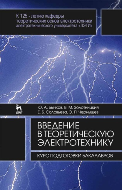 

Введение в теоретическую электротехнику. Курс подготовки бакалавров