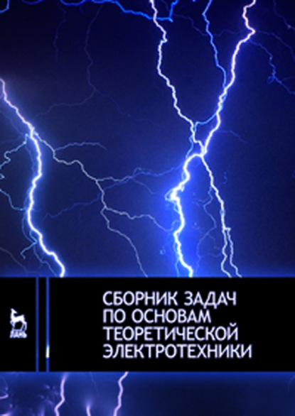 Коллектив авторов — Сборник задач по основам теоретической электротехники