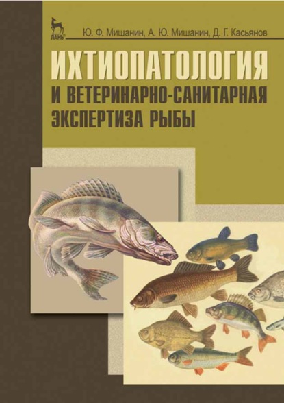 

Ихтиопатология и ветеринарно-санитарная экспертиза рыбы