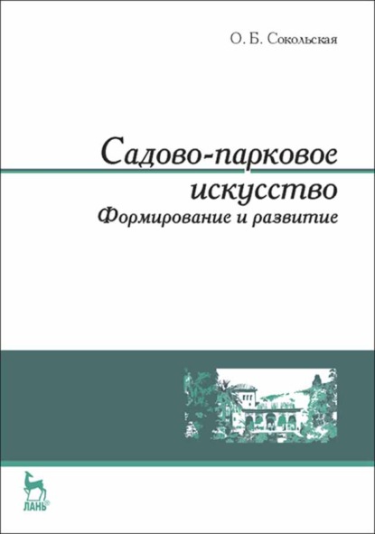 

Садово-парковое искусство. Формирование и развитие