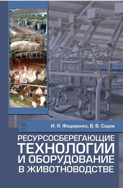 

Ресурсосберегающие технологии и оборудование в животноводстве