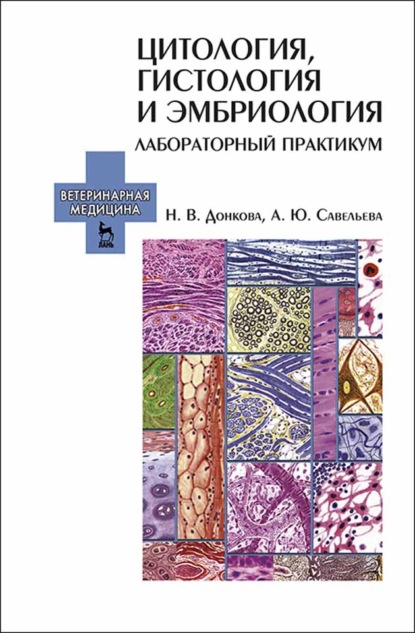 Цитология, гистология и эмбриология. Лабораторный практикум