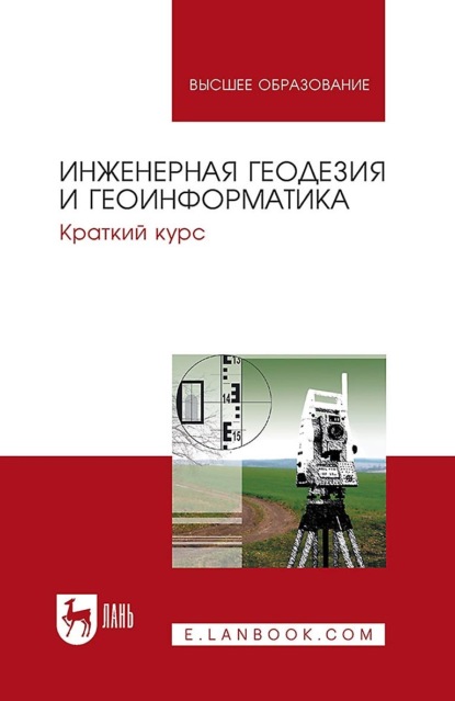

Инженерная геодезия и геоинформатика. Краткий курс. Учебник для вузов