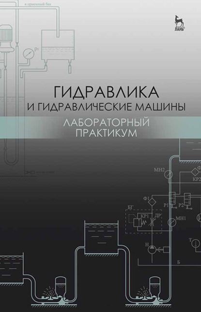 Гидравлика и гидравлические машины. Лабораторный практикум