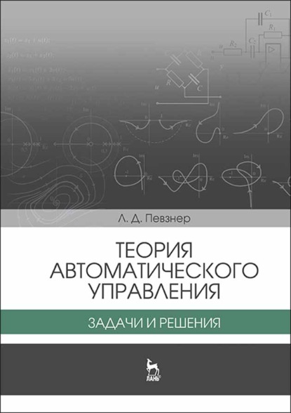 Теория автоматического управления. Задачи и решения