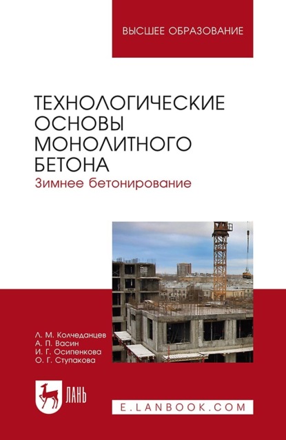 

Технологические основы монолитного бетона. Зимнее бетонирование. Монография