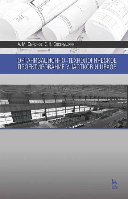 

Организационно-технологическое проектирование участков и цехов
