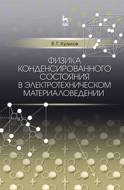 Физика конденсированного состояния в электротехническом материаловедении