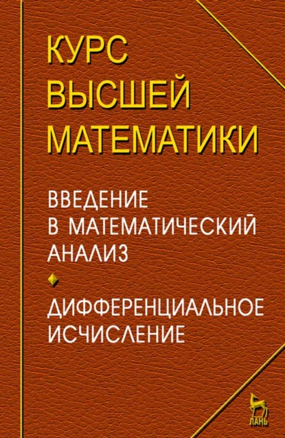 

Курс высшей математики. Введение в математический анализ. Дифференциальное исчисление. Лекции и практикум