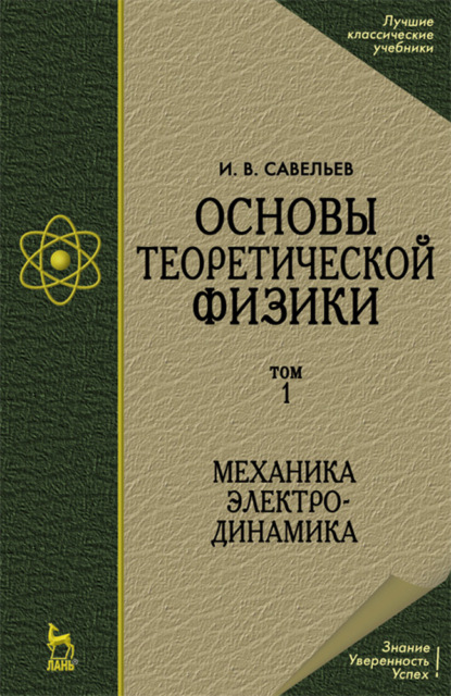

Основы теоретической физики (в 2 тт.). Том 1. Механика. Электродинамика