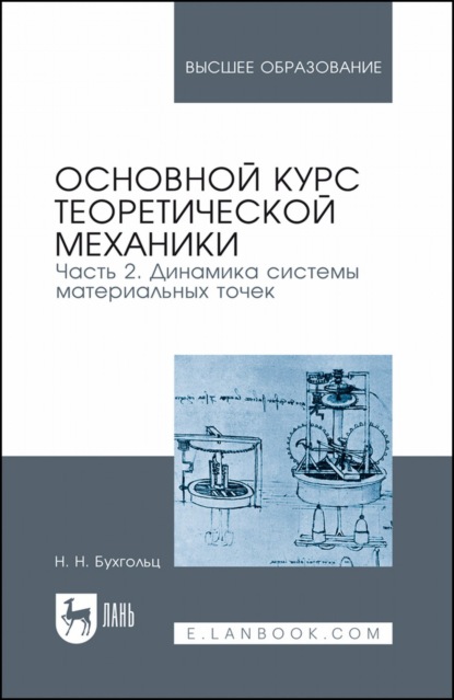 

Основной курс теоретической механики. Часть 2. Динамика системы материальных точек. Учебное пособие для вузов