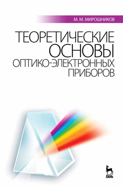 

Теоретические основы оптико-электронных приборов