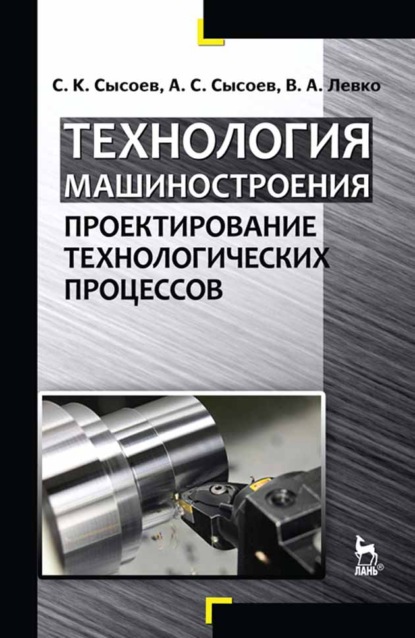 

Технология машиностроения. Проектирование технологических процессов