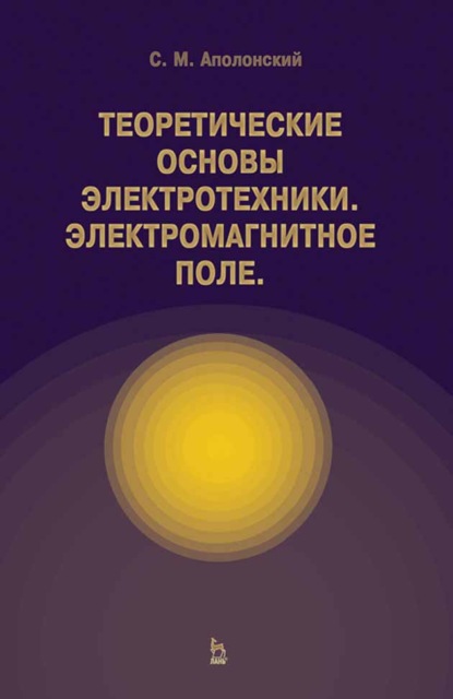 Теоретические основы электротехники. Электромагнитное поле